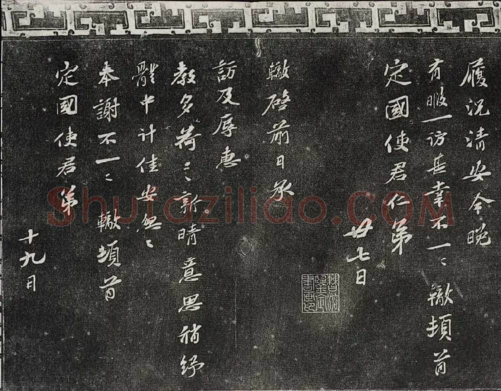 御刻三希堂石渠宝笈法帖第十二册苏轼书帖 | 书法碑帖