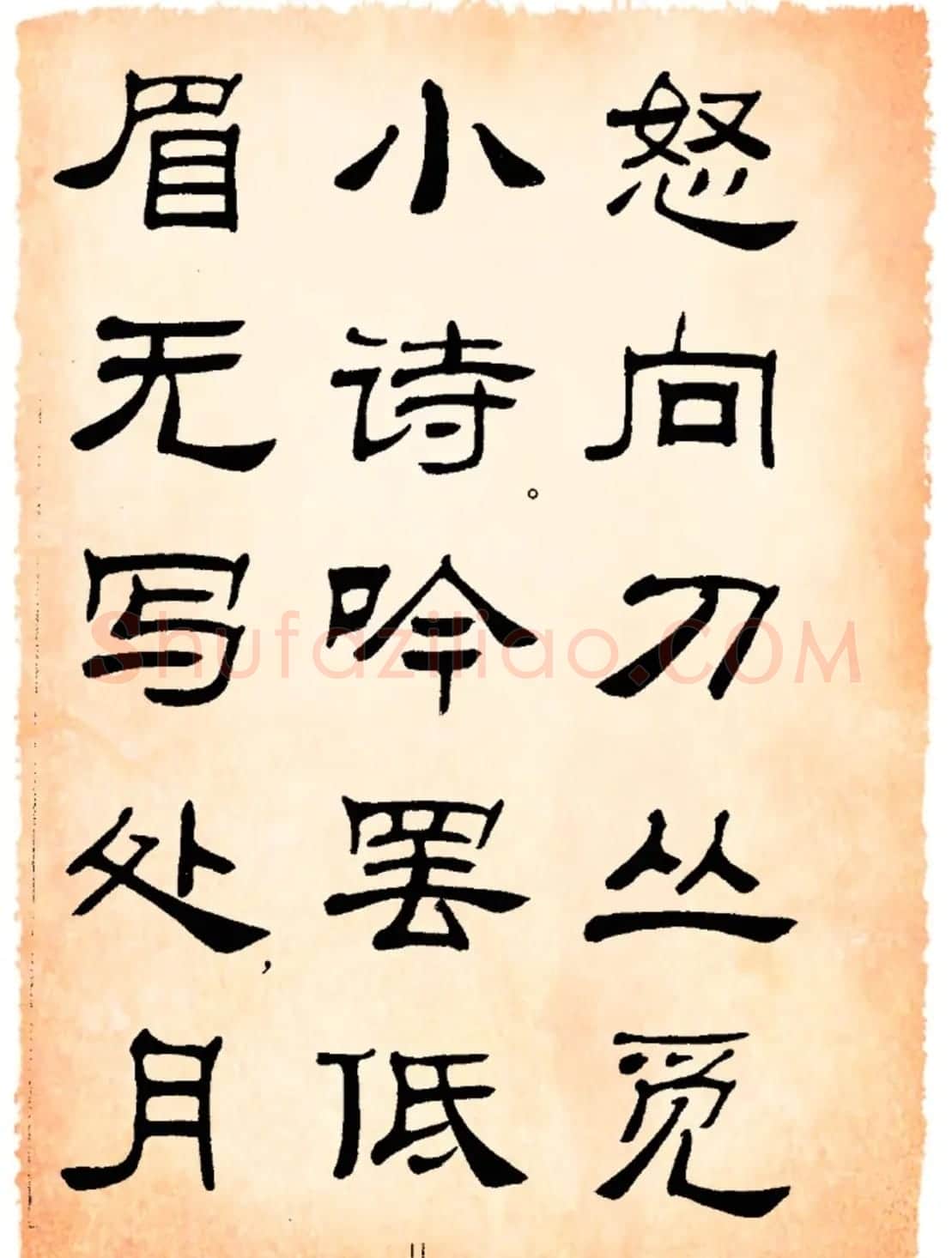 书法隶书字帖鲁迅诗歌选 | 软笔隶书字帖