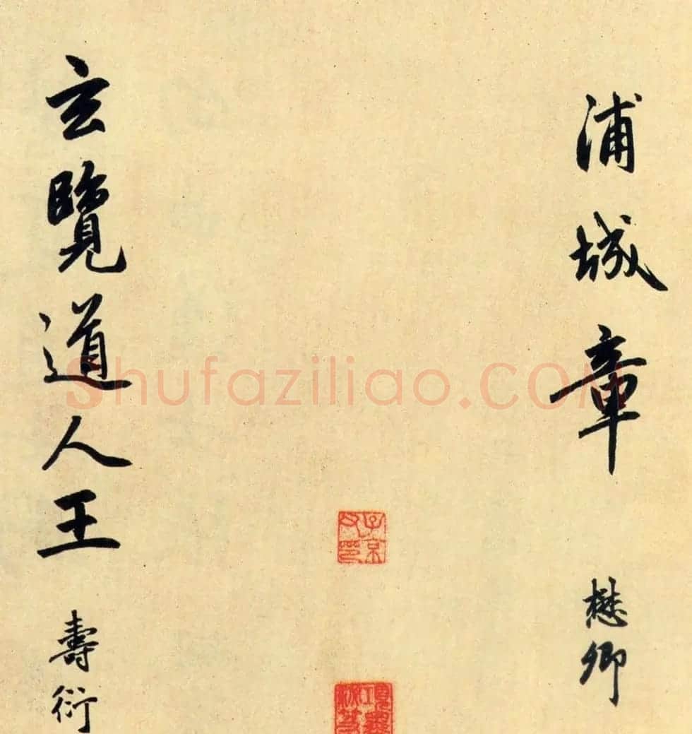 赵孟頫大字行书《送瑛公住持隆教寺疏》 | 书法名家作品鉴赏