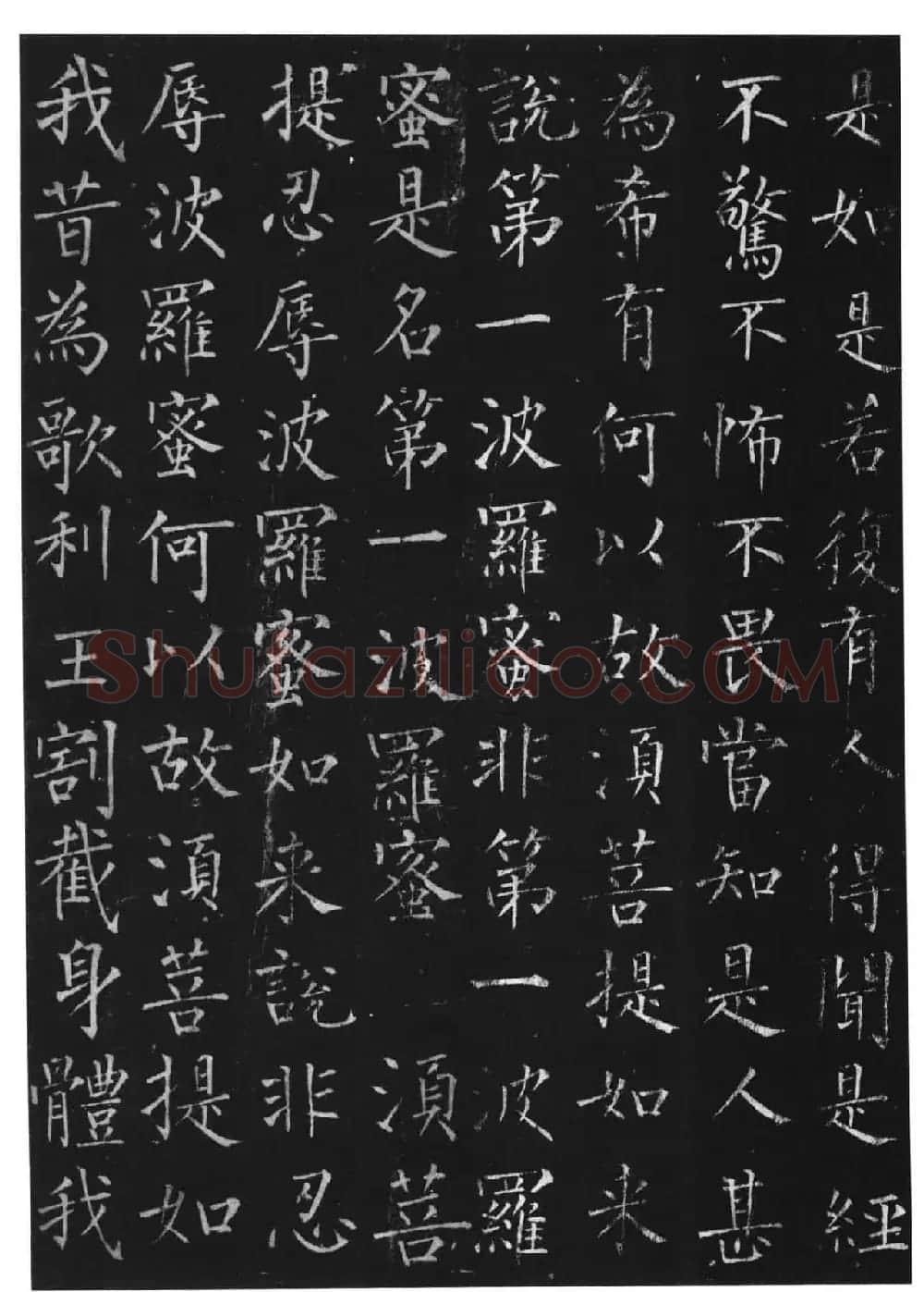 柳体楷书字帖《柳公权金刚经》 | 软笔楷书字帖