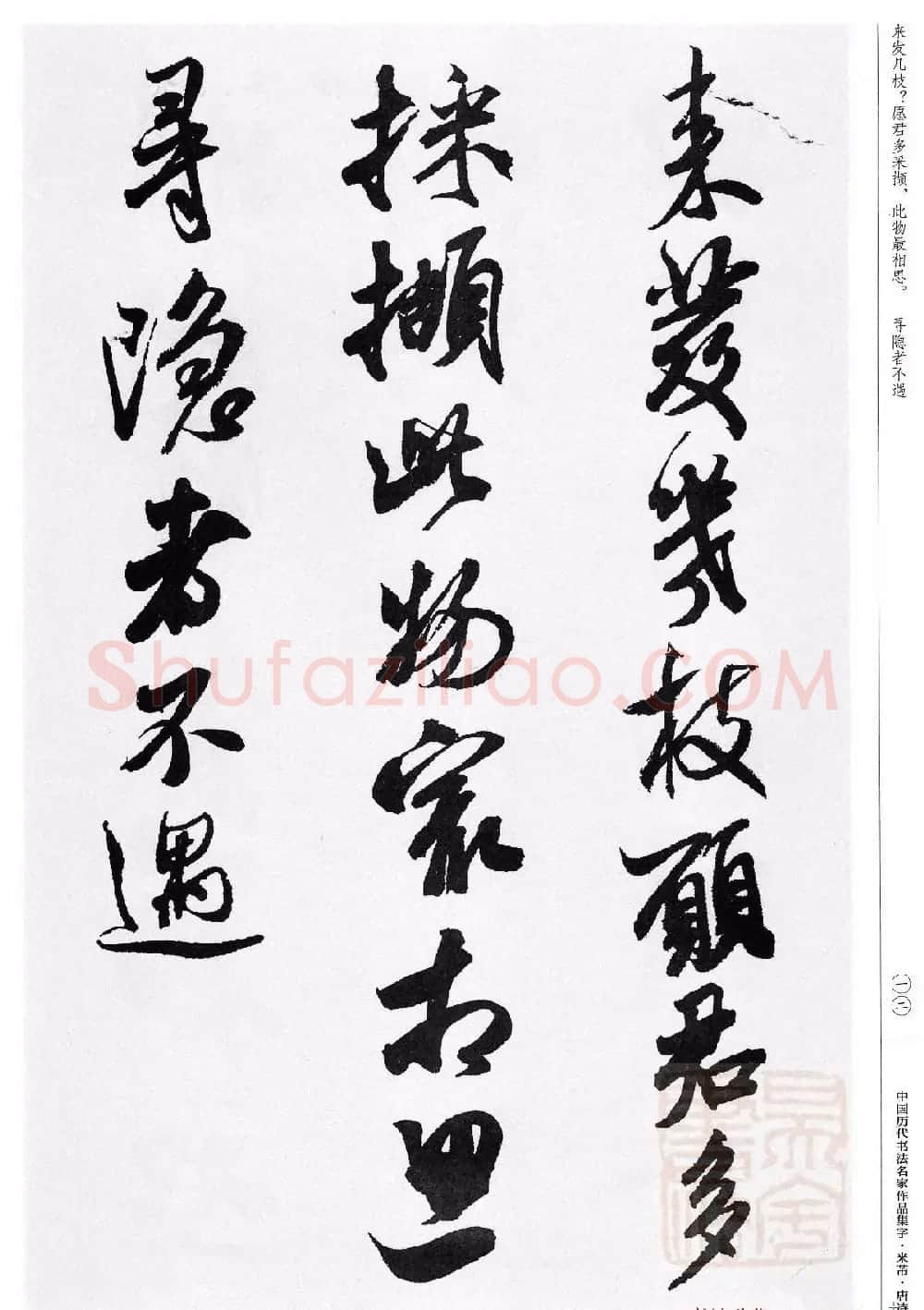 米芾行书集字唐诗27首 | 软笔书法作品