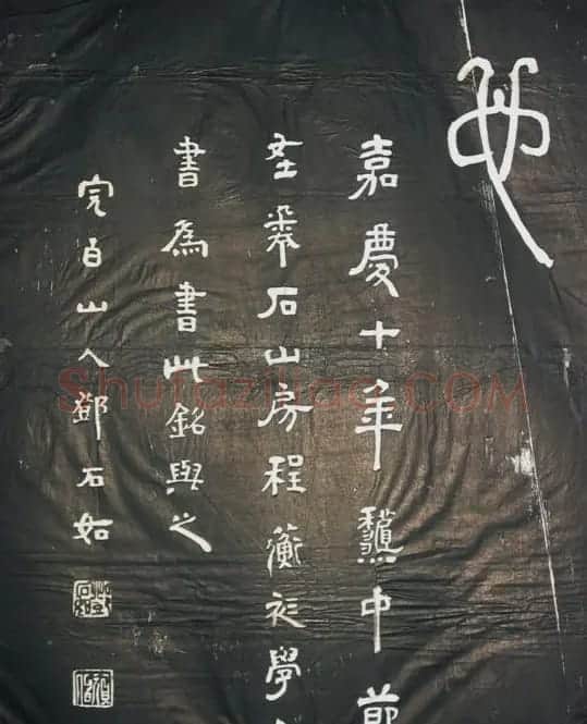 邓石如篆书字帖欣赏《张子西铭》 | 毛笔篆书字帖