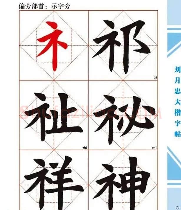 《刘月忠大楷字帖》三方格练字本 | 软笔楷书字帖