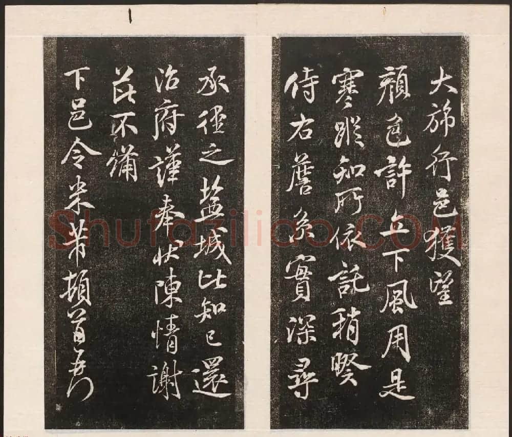 刘园集帖第五卷《宋贤四十五种》戊本 | 书法碑帖