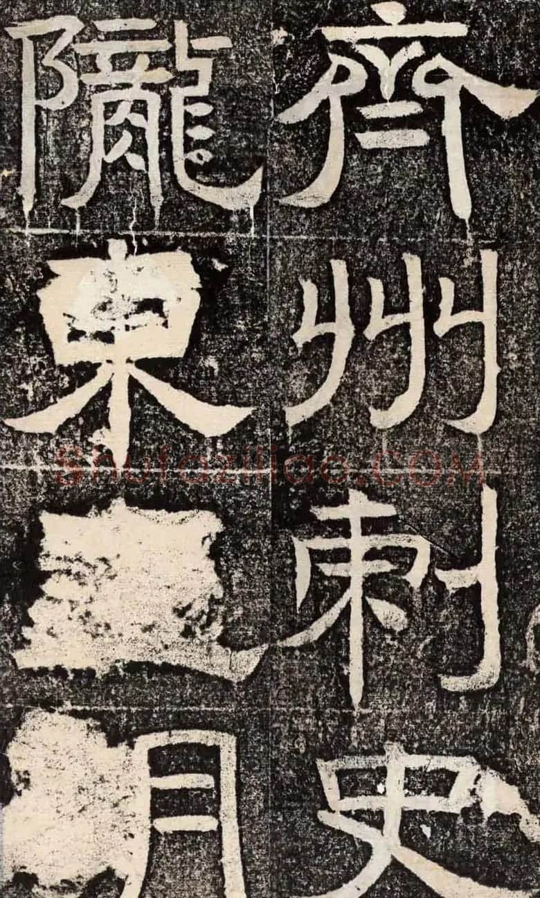 梁恭之隶书欣赏《陇东王感孝之颂》 | 书法碑帖