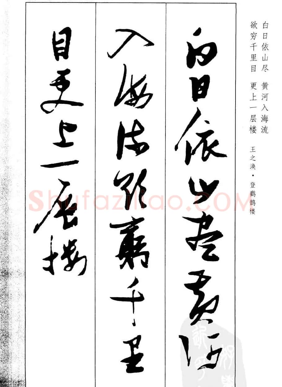 新概念字帖欣赏《张瑞图行草墨迹集字古诗》 | 毛笔草书字帖