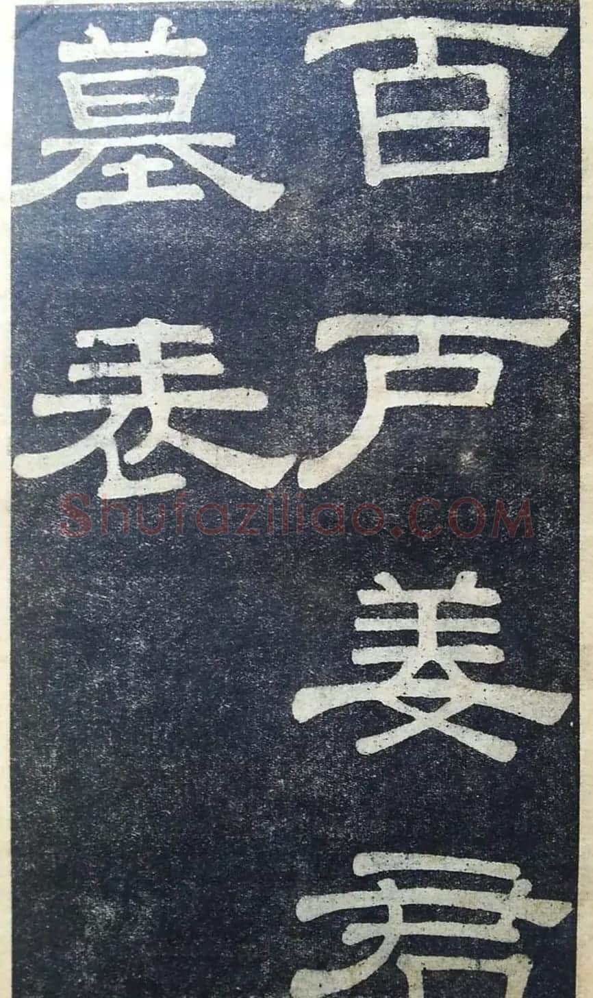 隶书拓本欣赏《桂馥书姜君墓表》 | 软笔隶书字帖