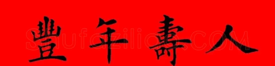 鼠年田英章楷书集字春联84副（附横批） | 名家书法作品赏析