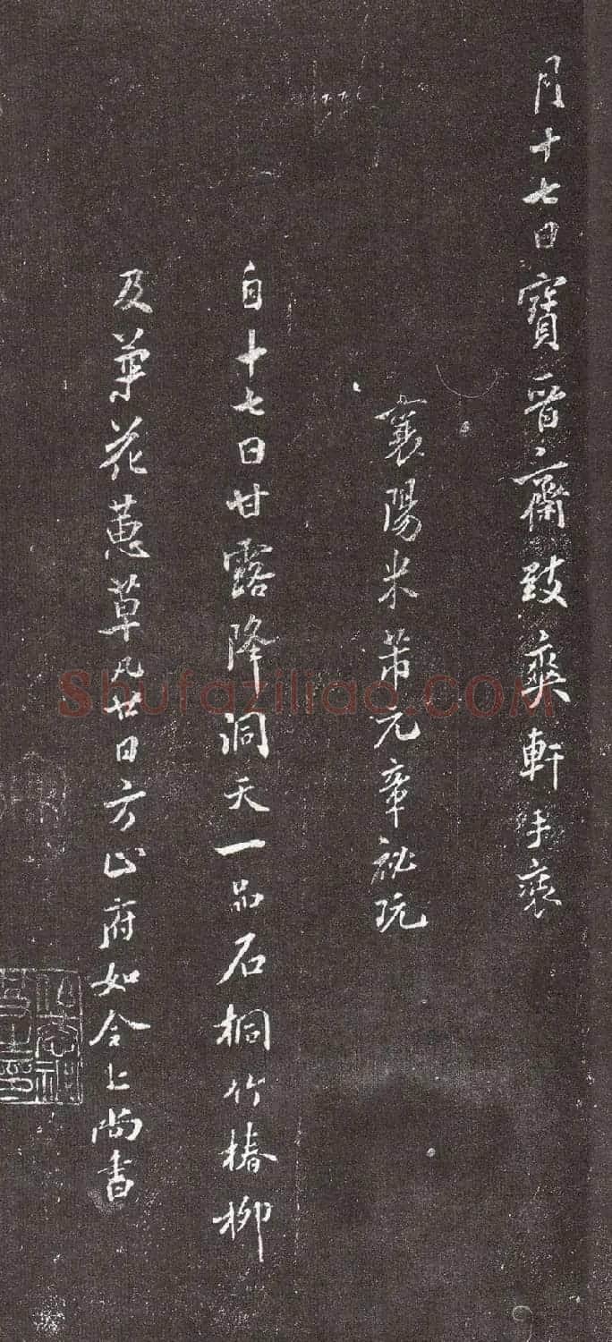 米芾书法兰亭序跋二则拓本 | 毛笔书法作品