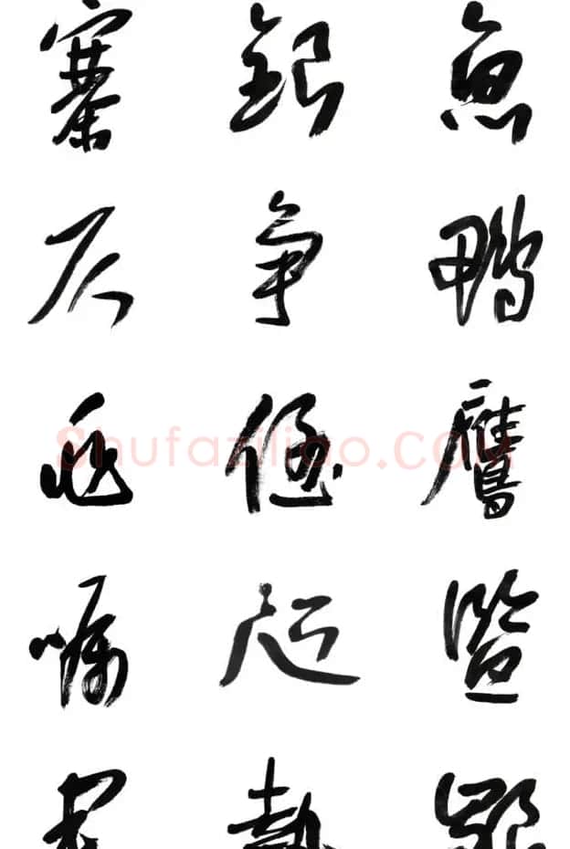 李荣海书法字帖欣赏《常用行草字汇》 | 毛笔草书字帖