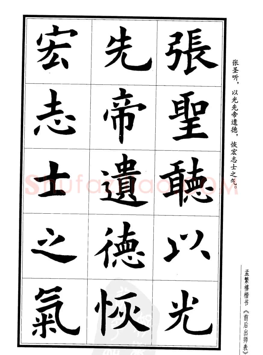 孟繁禧楷书字帖欣赏《前出师表》 | 毛笔楷书字帖