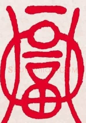 新年送福:福字书写大全系列一 | 书法名家作品欣赏