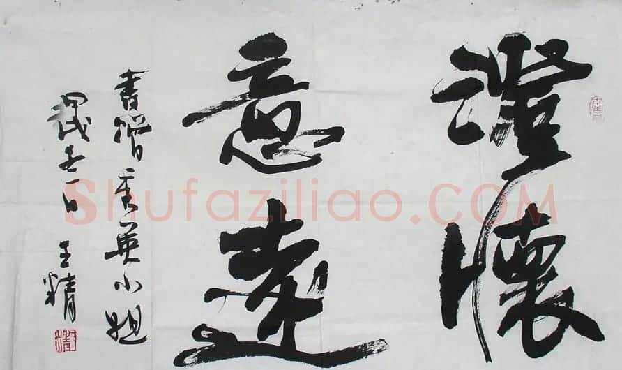 王精书法作品欣赏 | 书法作品欣赏