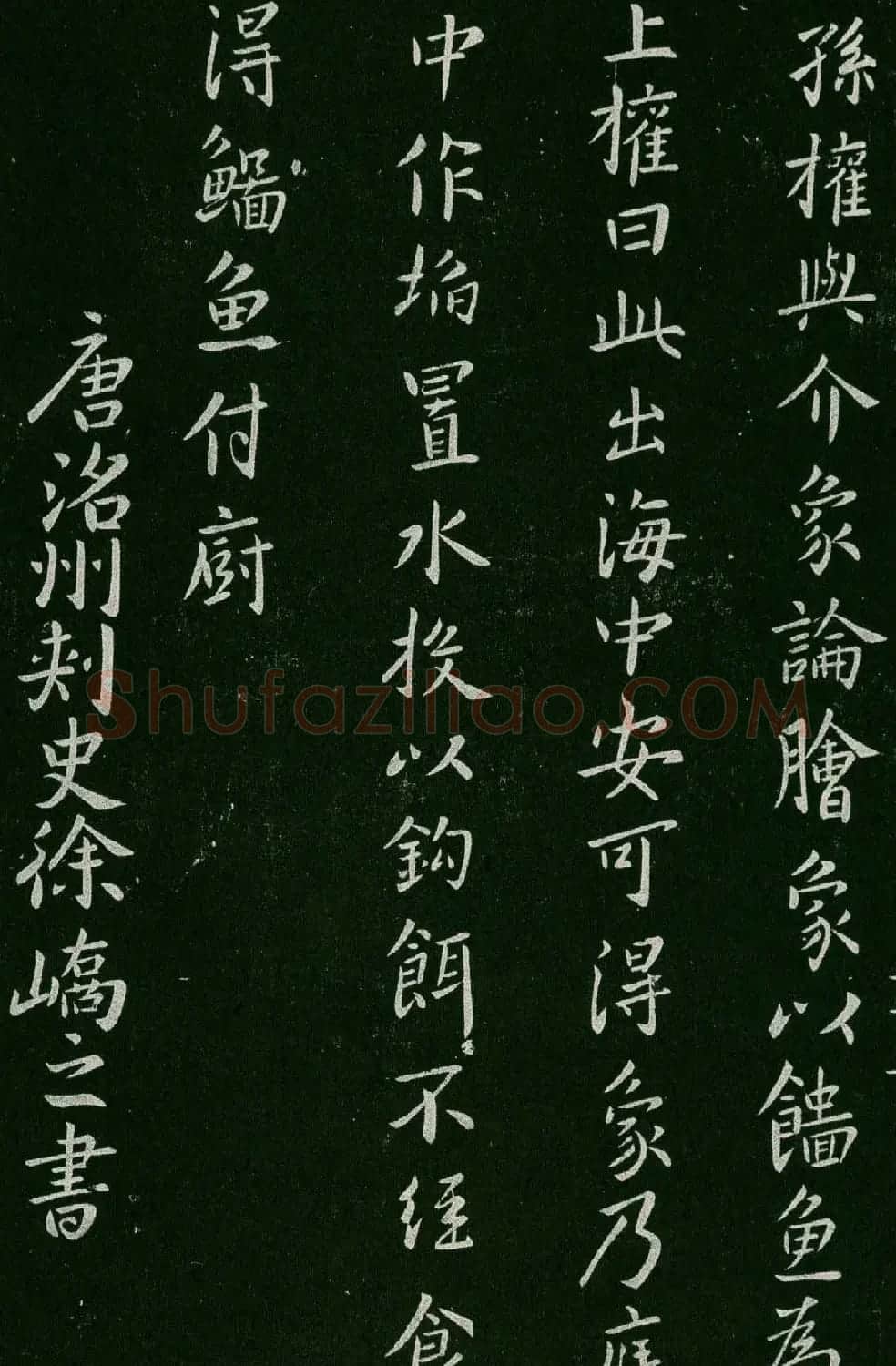 淳化阁帖(明肃府本)卷四:历代名臣法帖第四 | 书法碑帖
