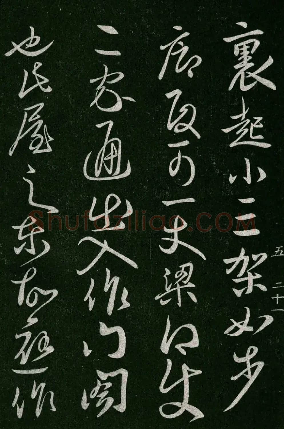淳化阁帖(明肃府本)卷五:诸家古法帖五 | 书法碑帖