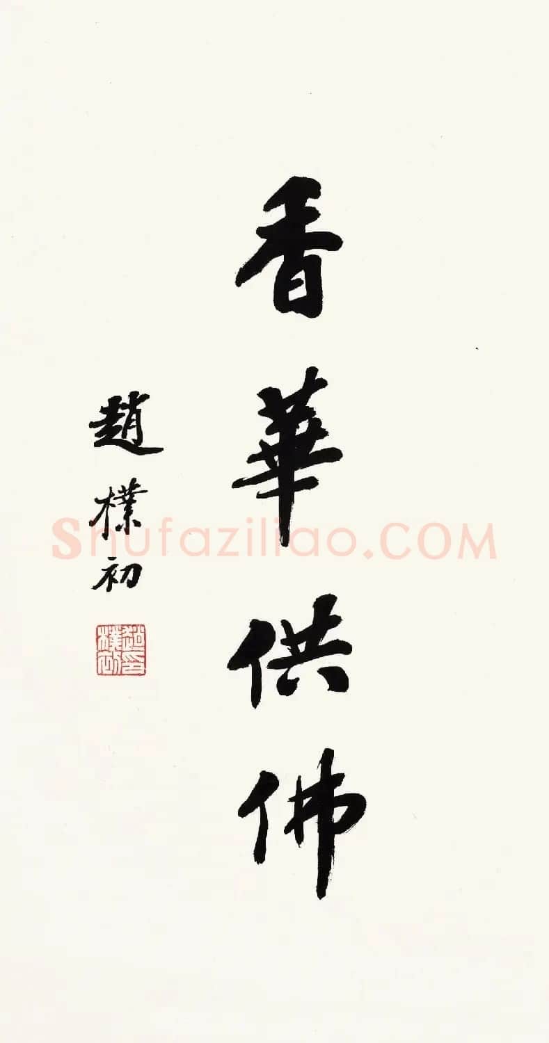 赵朴初行书北京保利2021春拍专辑 | 软笔书法作品