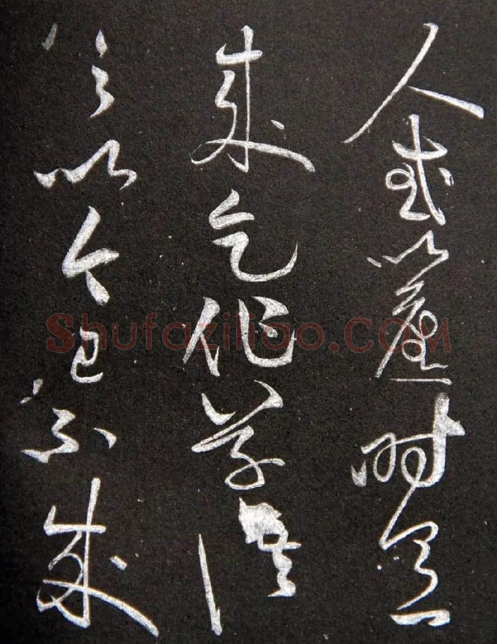 黄庭坚草书欣赏《李太白秋浦歌十五首并跋》 | 毛笔草书字帖