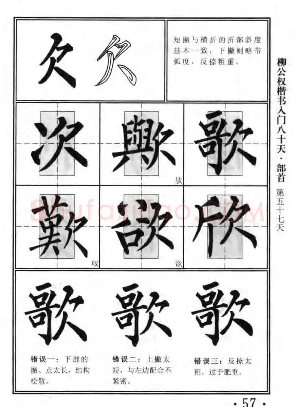书法教程字帖《柳公权楷书入门80天》 | 软笔楷书字帖