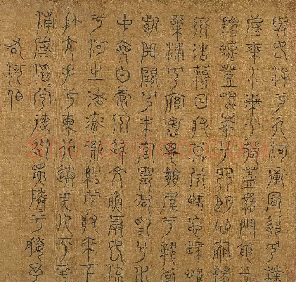 宋代米芾篆书《九歌》 | 毛笔书法作品