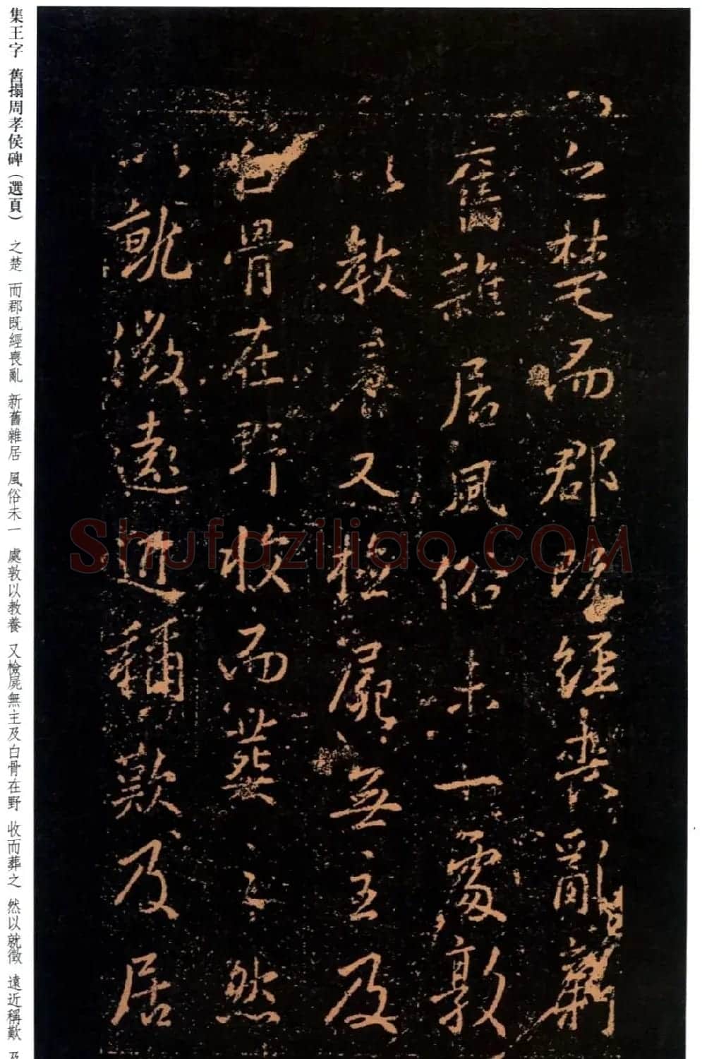 王羲之书法《集字旧拓周孝侯碑》 | 名家书法作品赏析