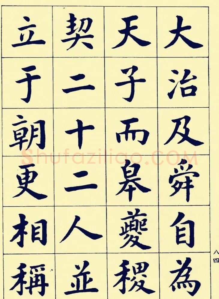 潘龄皋楷书字帖欣赏《欧阳修朋党论》 | 软笔楷书字帖