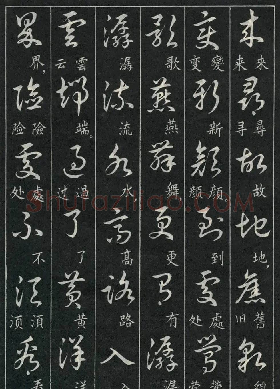 字帖欣赏《毛主席诗词三十九首草书帖》 | 软笔草书字帖