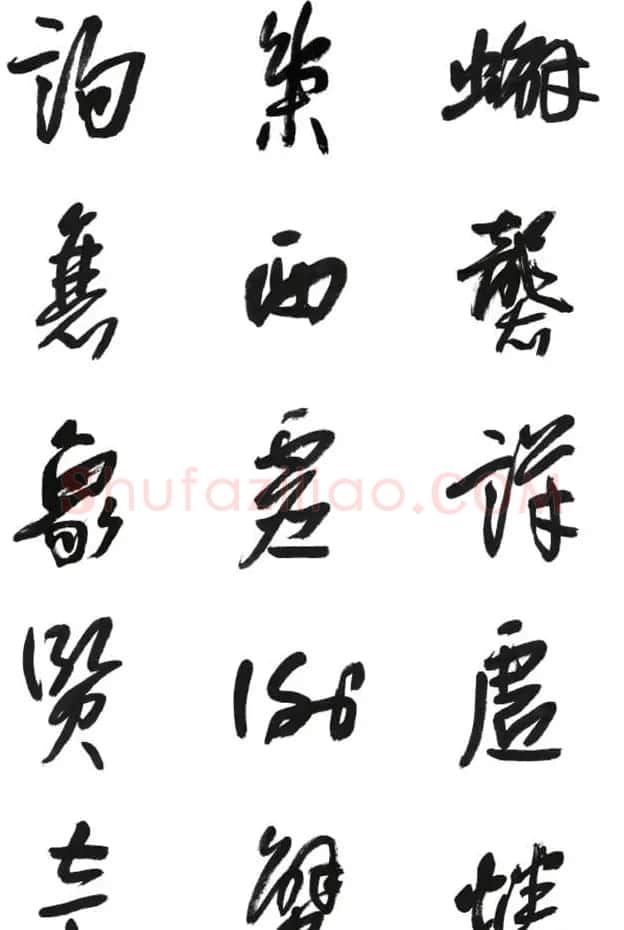 李荣海书法字帖欣赏《常用行草字汇》 | 毛笔草书字帖