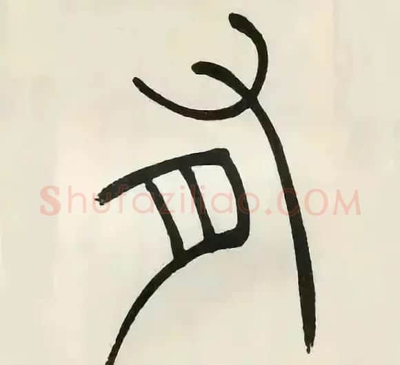 吴熙载篆书《张华励志诗四屏》 | 软笔篆书字帖