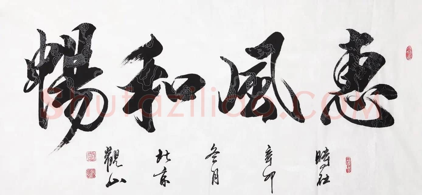 惠风和畅书法作品欣赏精选30幅 | 书法名家作品鉴赏