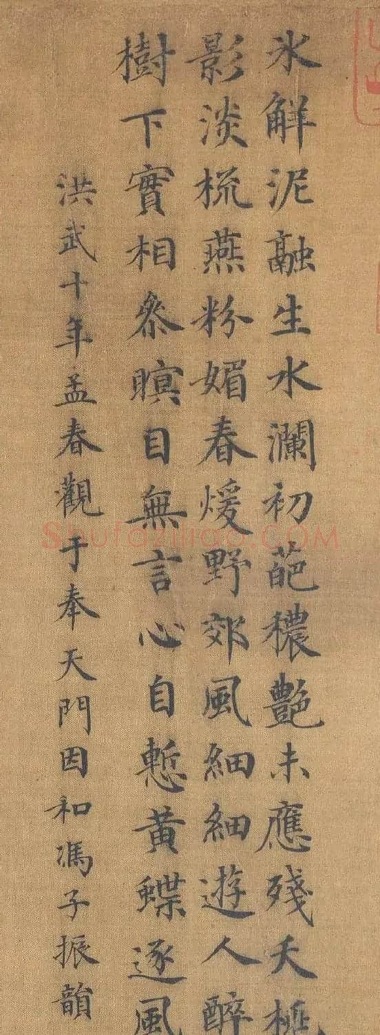 明初宋濂楷书墨迹《和冯子振韵》 | 书法作品欣赏