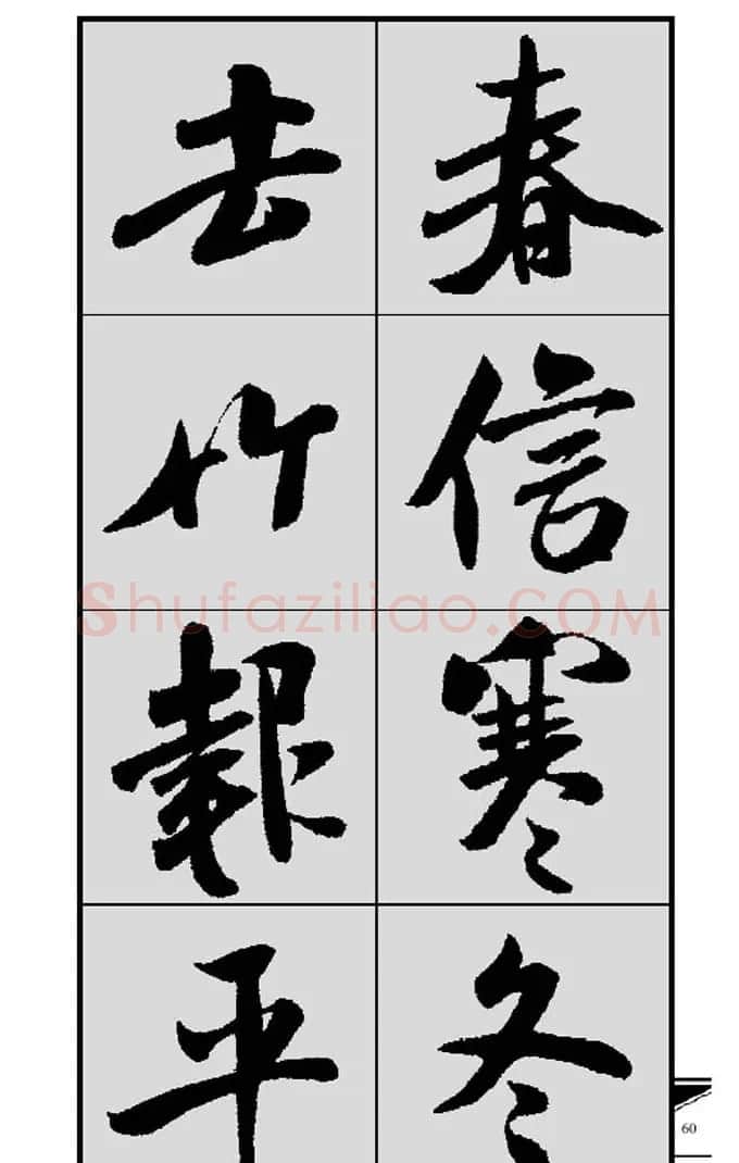 名碑名帖实用速成大格集字帖《集米芾行书春联》 | 软笔行书字帖