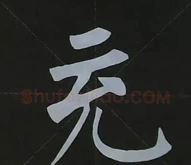 柳体字帖教程--柳公权楷书基本笔画练习 | 毛笔楷书字帖