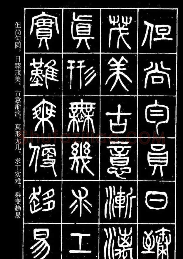 篆书字帖杨沂孙《在昔篇》 | 软笔篆书字帖