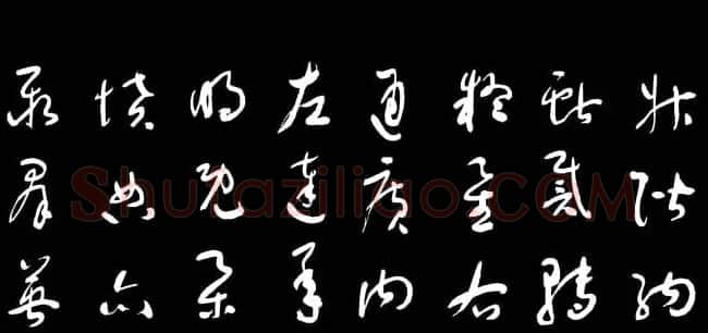 于右任草书字帖《千字文》 | 毛笔草书字帖