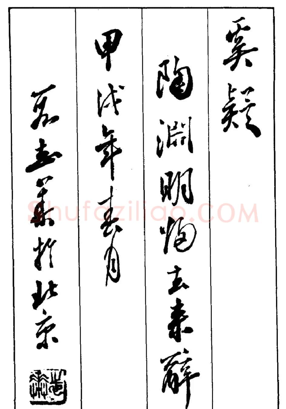 段志华行书字帖欣赏《归去来辞》 | 软笔行书字帖
