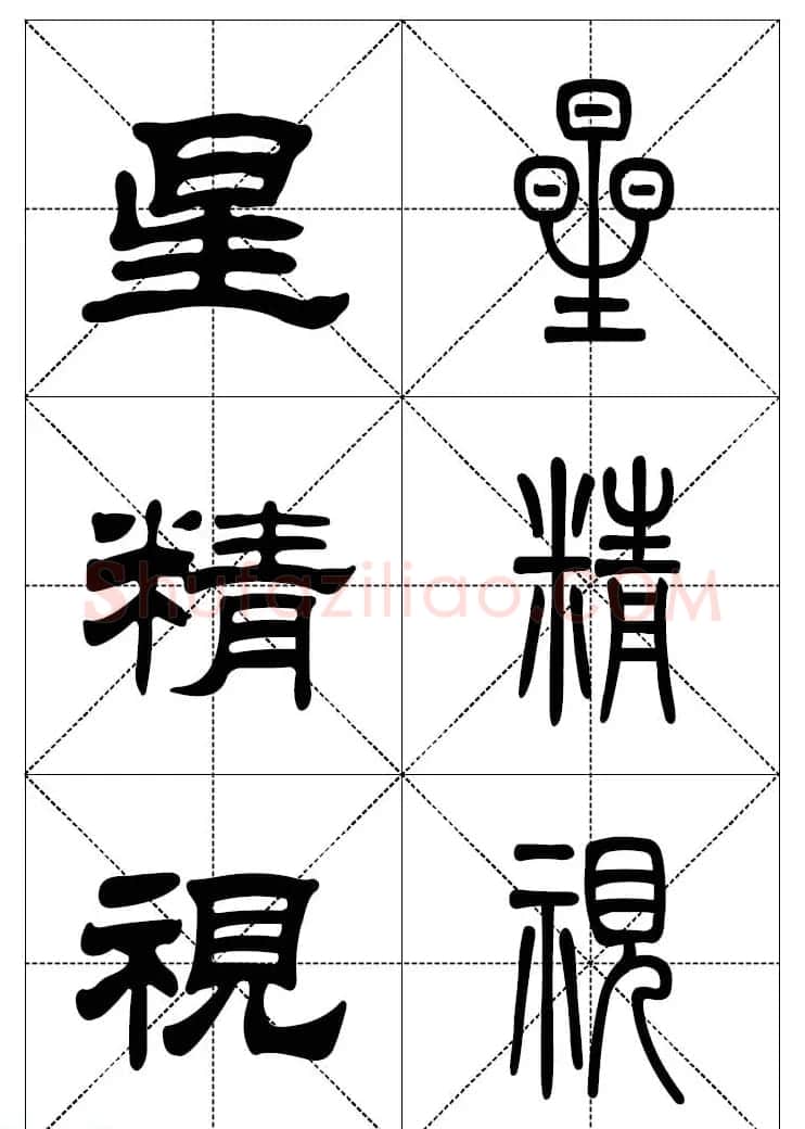 常用汉字－篆书隶书对照大字帖完全本 | 毛笔篆书字帖