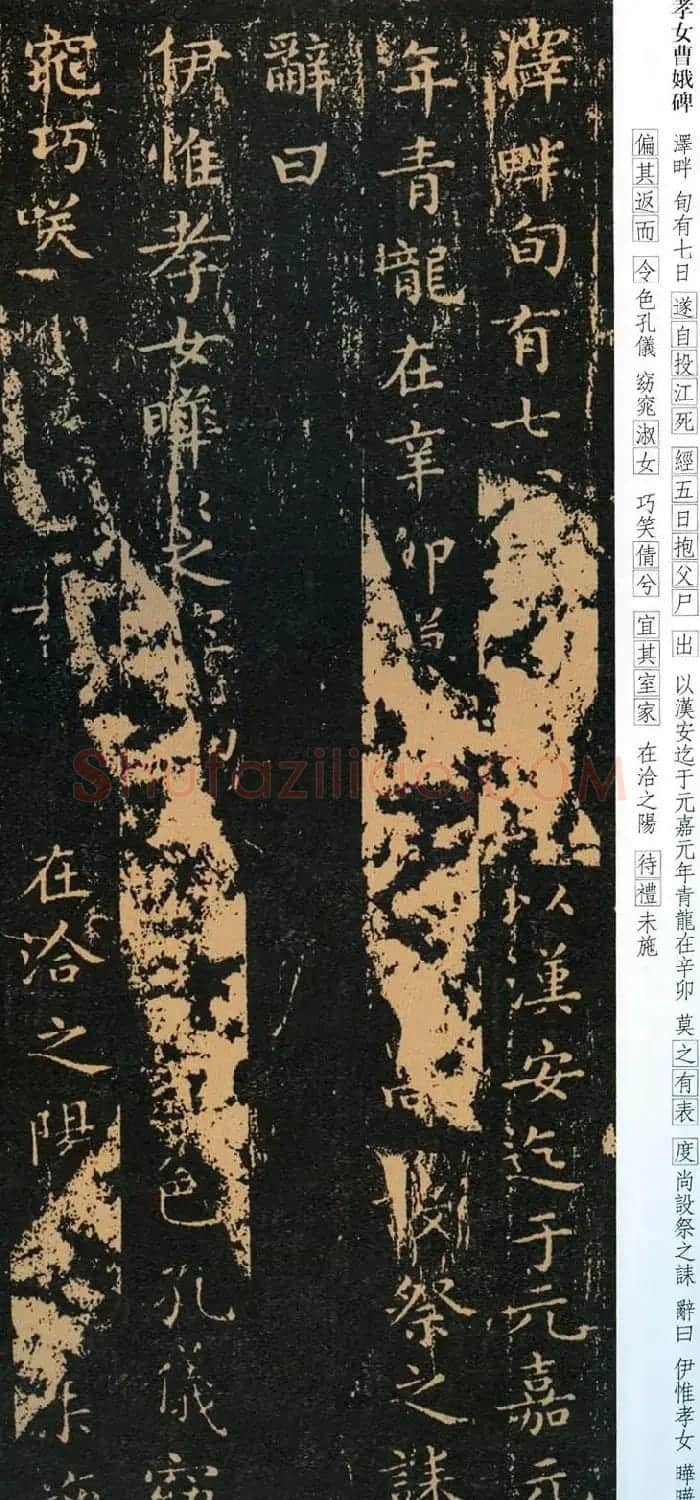 正书第一王羲之小楷《孝女曹娥碑》两种 | 名家书法作品赏析