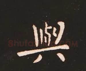 楷书艺术的鼻祖:钟繇《宣示表》单字帖 | 软笔楷书字帖