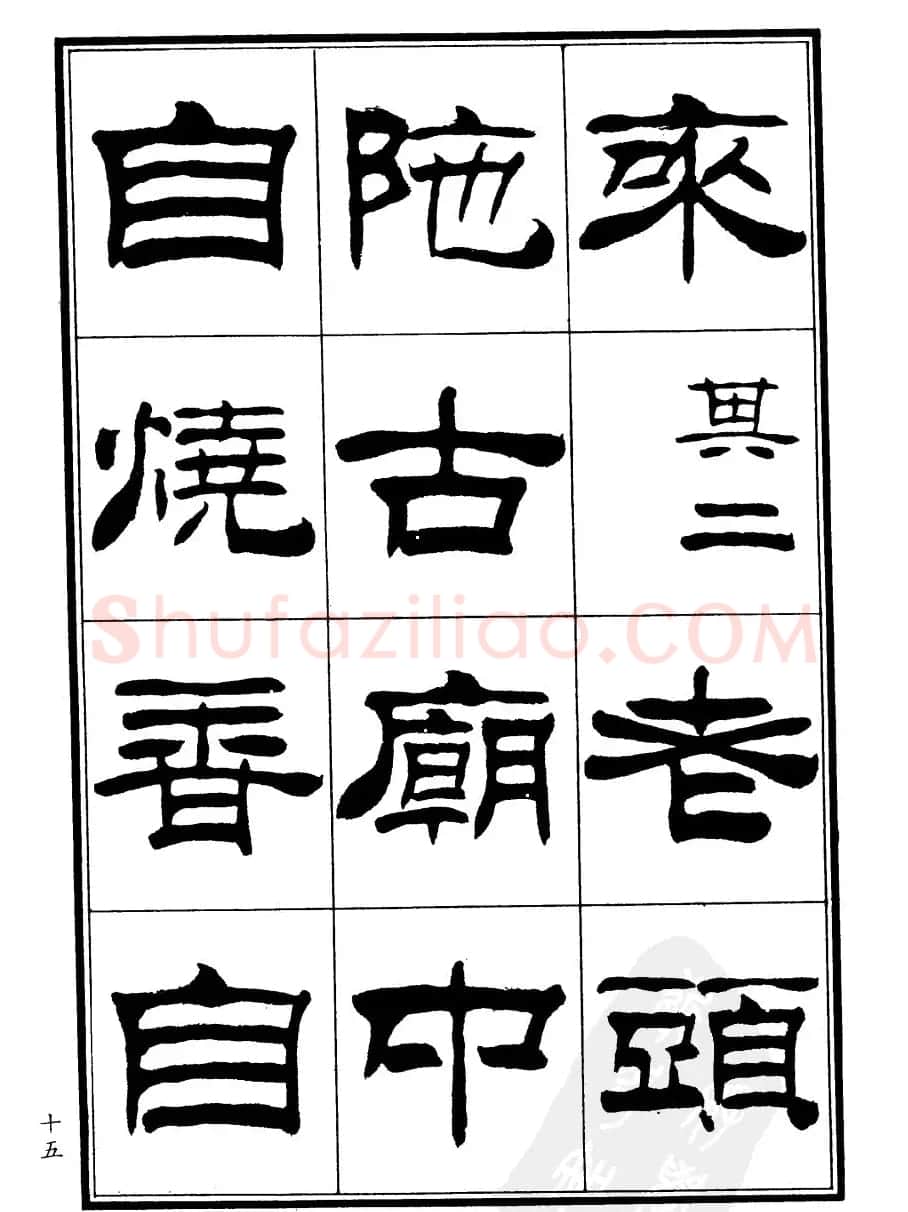 刘炳森隶书欣赏《郑板桥道情》 | 软笔隶书字帖