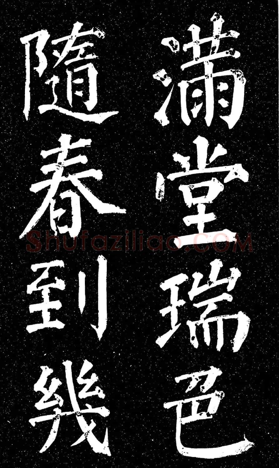 颜真卿楷书《天运帖》（日本藏） | 书法名家作品欣赏