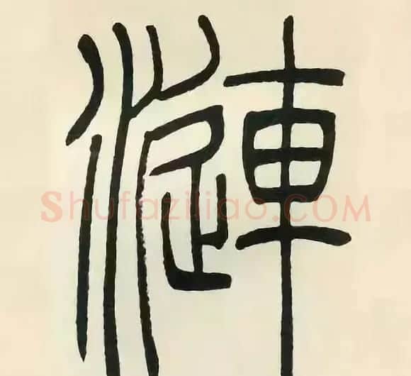 吴熙载篆书《张华励志诗四屏》 | 软笔篆书字帖
