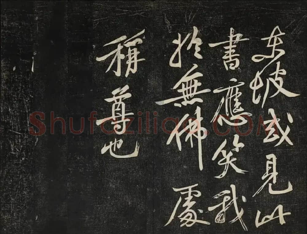 苏轼法帖欣赏 御赐澄清堂第三册 | 书法碑帖