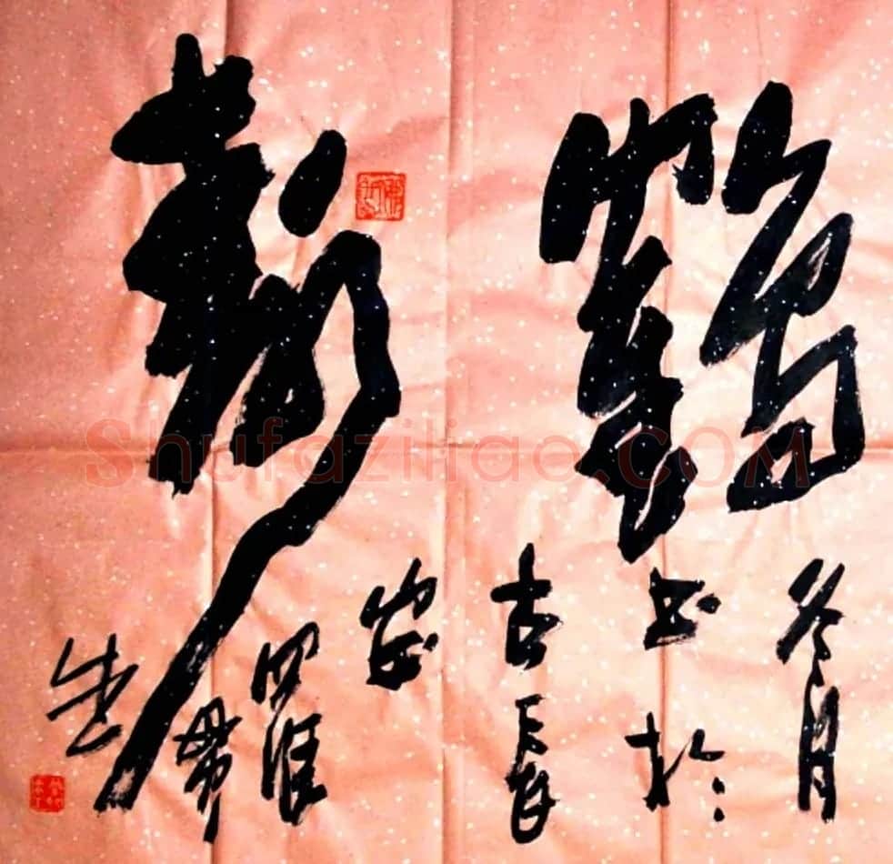 名家书写鹤寿书法作品48幅 | 书法名家作品欣赏