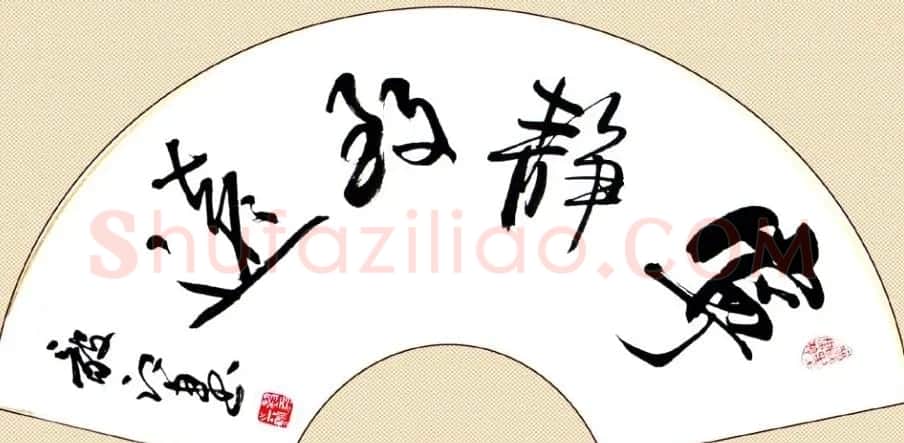宁静致远书法作品欣赏精选26幅 | 名家书法作品赏析
