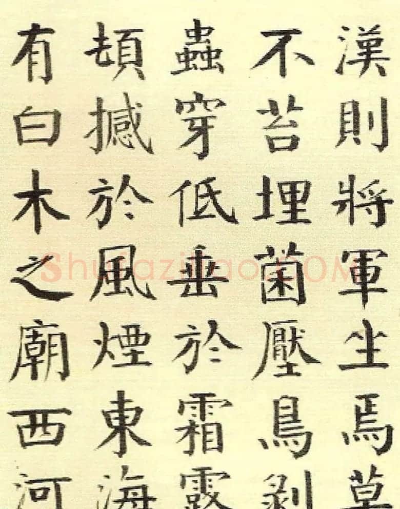 清代钱南园楷书书法欣赏《枯树赋》 | 书法名家作品欣赏