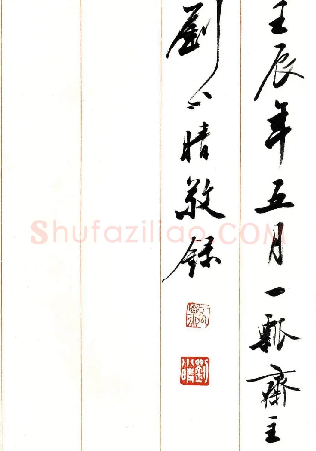 刘小晴行书字帖《宋庆龄纪念孙中山文摘》 | 毛笔行书字帖