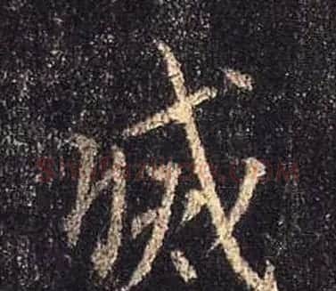 王羲之书法《心经》手机版单字帖 | 毛笔行书字帖