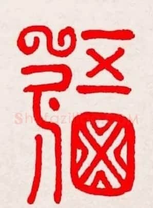新年送福：福字书写大全系列三 | 书法名家作品鉴赏