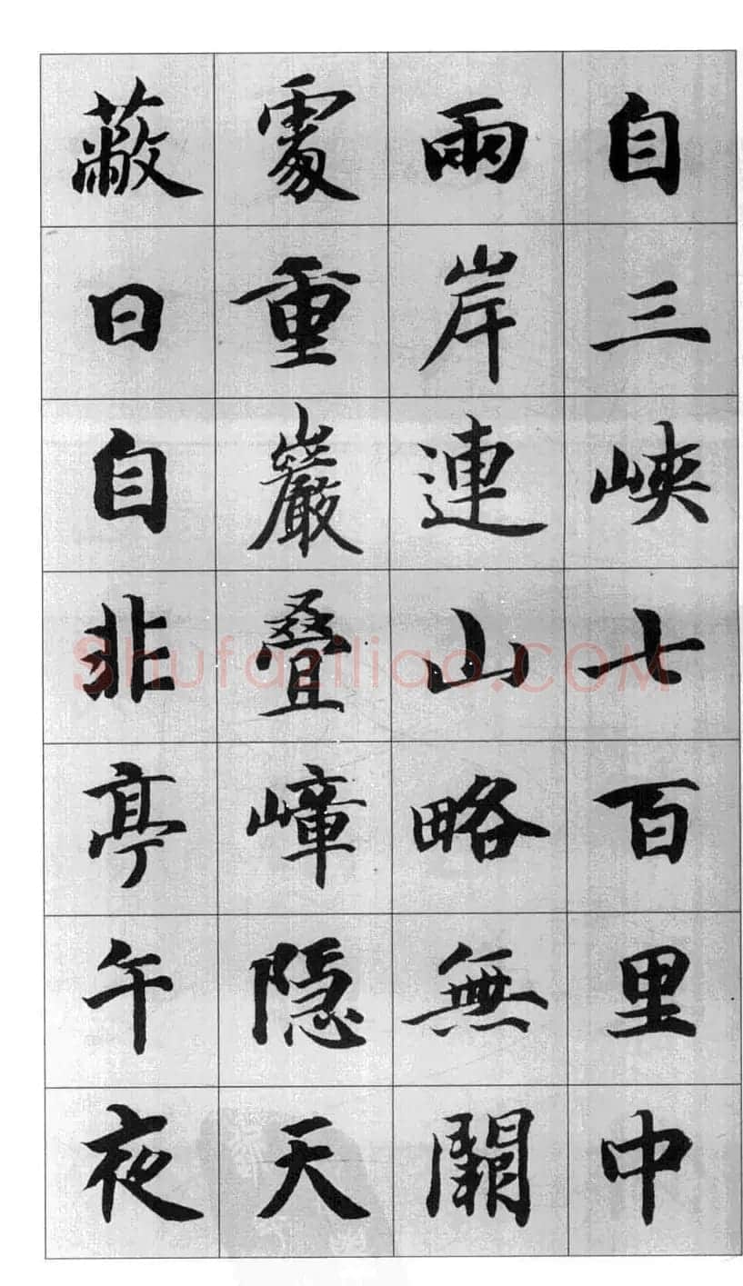 行书字帖欣赏《智永千字文集字古文》 | 毛笔行书字帖
