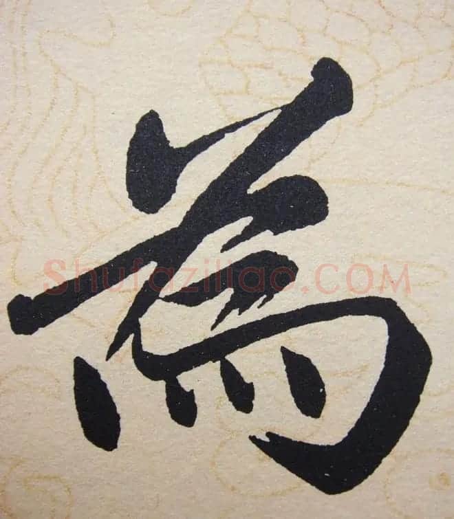 赵孟頫行楷书法单字帖《寿春堂记》 | 软笔楷书字帖